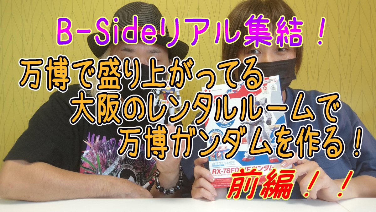 7colors_wings's tweet photo. 編集終わったーー😆

本日21時公開✨
B-Side in 関西 前編‼️
前日の京都イベントと
ちょっとした街ブラした
回顧トークをしつつ
万博ガンダムを作っていきます☝

https://t.co/J0jeiWGIrG

#しょうやんのおもちゃ箱
#オカルト造形部
#B_Side
#リアル集結
#京都
#大阪
#万博
#ガンプラ https://t.co/KcIWQvwXJi