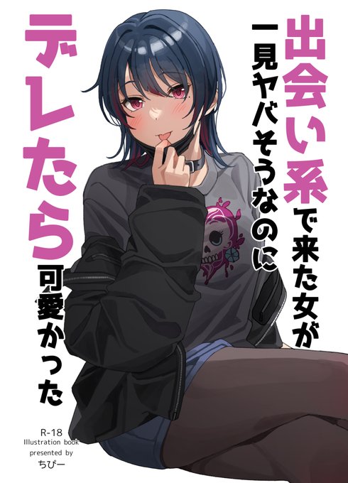 【新刊情報】 出会い系で来た女が一見ヤバそうなのにデレたら可愛かった、イラストまとめ本出します。B5、20pのフルカラーイラスト本です。エチ差分+おまけ描き下ろしも入っています。よろしくお願いします! 