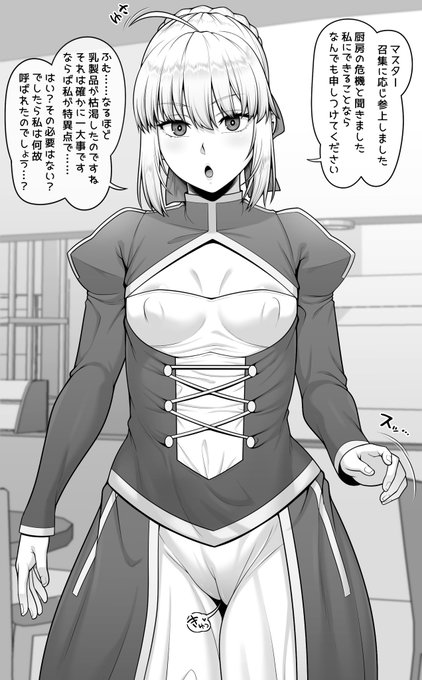 FGO セイバーアルトリア 「アルトリアさん!厨房で深刻な問題が発生したのですぐ来て欲しいと先輩が!」 「厨房で…?わかりました すぐに向かいます!」