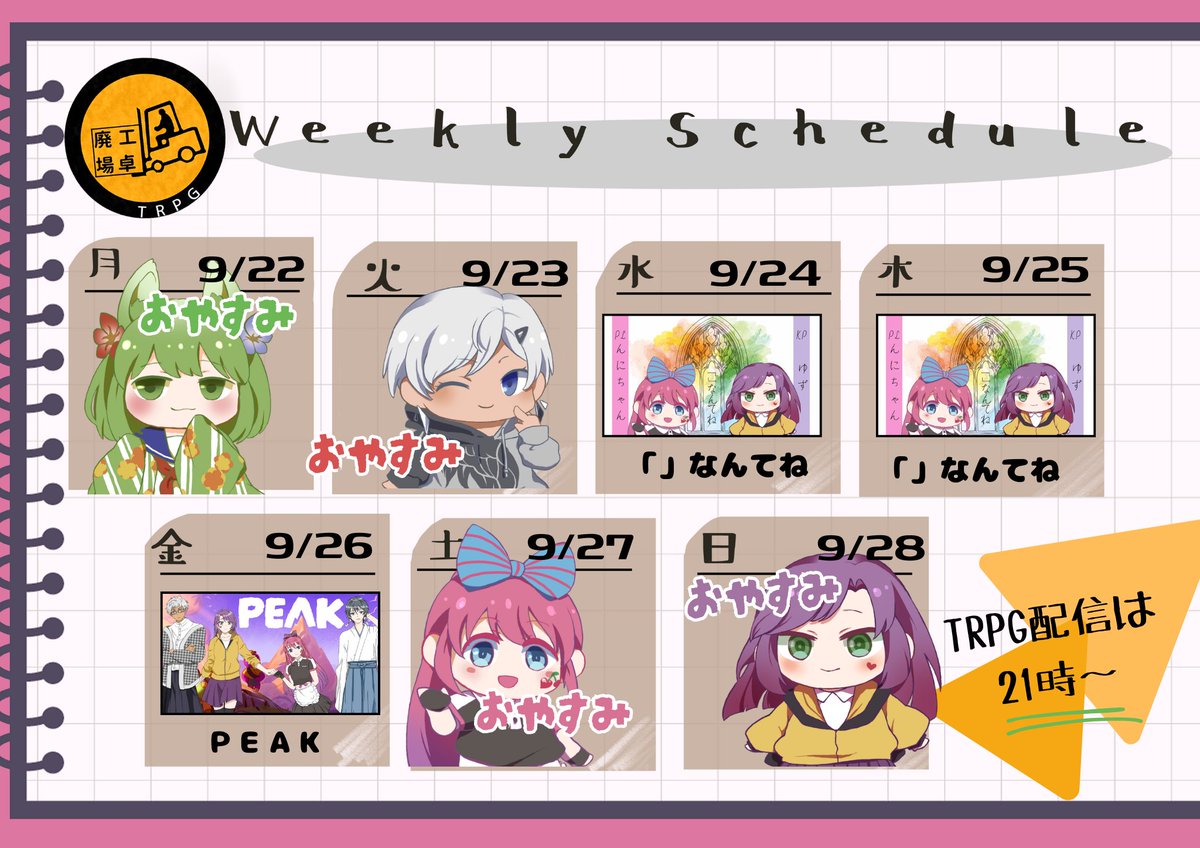 🚛🚛💨💨
　　　　　　はろこーーーじょーー‼️

　　　　9月22日～9月28日までの予定です

　　　　　　　✨💡💡✨

　　　突発でゲーム配信などもしますので
　　　YouTube・Xの通知をオンにして
　　　　ぜひ遊びに来てくださいね

　　　　　　　✨💡💡✨