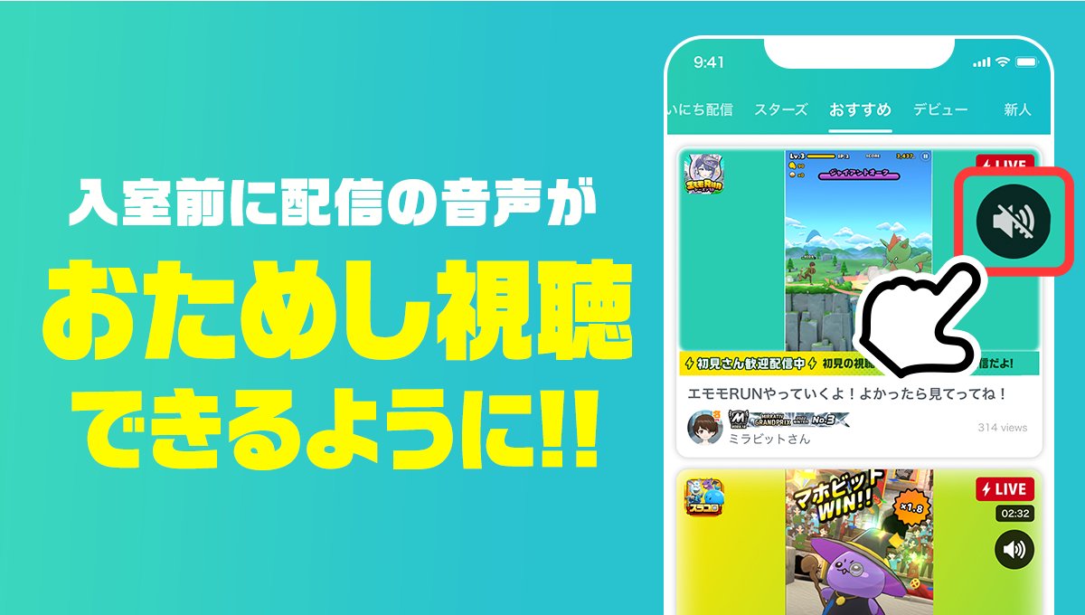 📣新機能のお知らせ📣

／
「おためし視聴」を
全ユーザーに公開！
＼

入室前に"10秒間"
配信の音声が聞けるように🎉✨

アプリを最新版にアップデートしてチェック📱