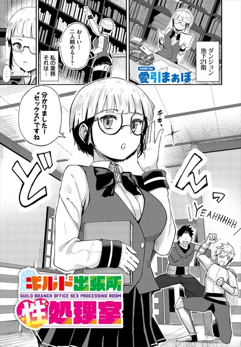 【ダンジョン27作品紹介】 「ギルド出張所性処理室」愛引まぁぼ() ダンジョンのギルド出張所で、性欲処理係を務めるクールなメガネ娘・ココ。前の客を終えてひと息…と思ったのも束の間、切羽詰まった男三人組がやってくる! しかも強敵から逃げた反動で生存本能と性欲が暴走していて…!?