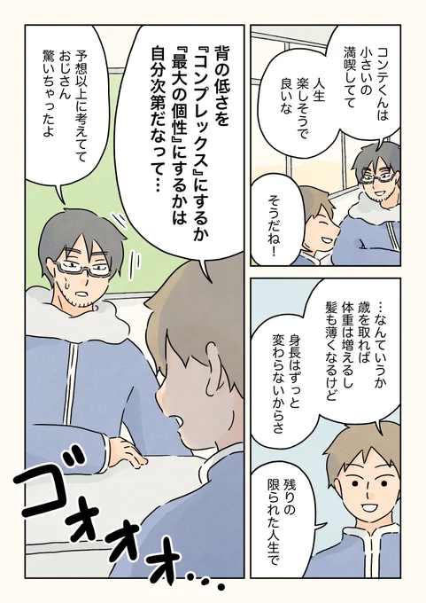 (3/3)
背の低さで得られたもの。 