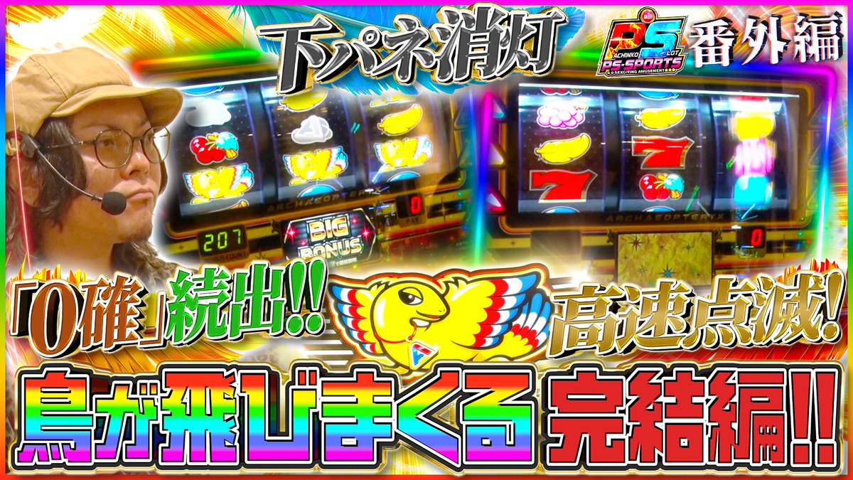 go_to_rakuen's tweet image. こんばんは
関東のK⛱です

9月20日（土）夜8時
楽園チャンネル更新です🎥

youtu.be/Y52nsGVL_EM

『HYO,ガチ！！　完結編』

実戦終了刻々と迫る中、
何度もBrightループを
獲得してきたHYOさん
最後に奇跡の引きを魅せる🐦

『高速点滅』
『下パネ消灯』など
0確パターンも🧐…