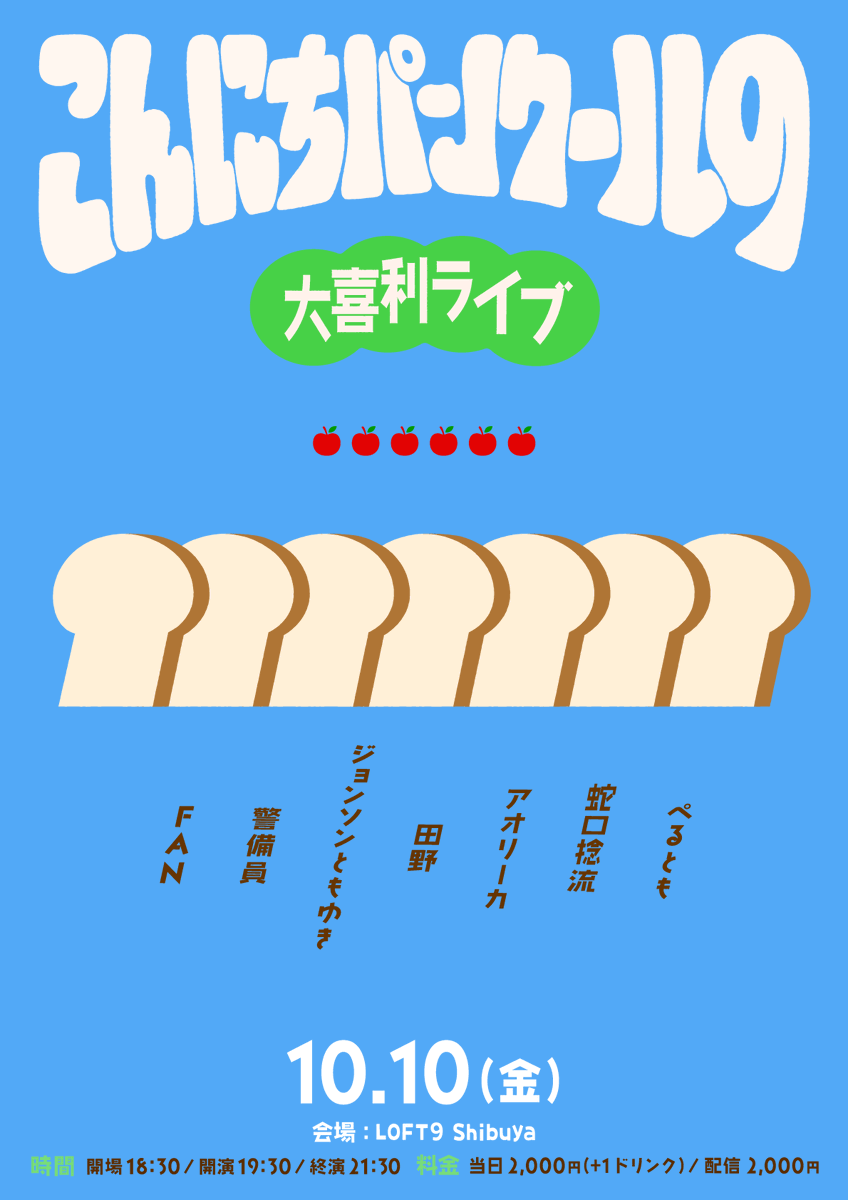 hello_pankour's tweet image. 【告知】 
10/10(金)18:30/19:30
「こんにちパンクールの大喜利ライブvol.6」
🍎🍎🍎🍎🍎🍎
前売はLivePocketにて本日21:00発売!🍞💨
loft-prj.co.jp/schedule/loft9…