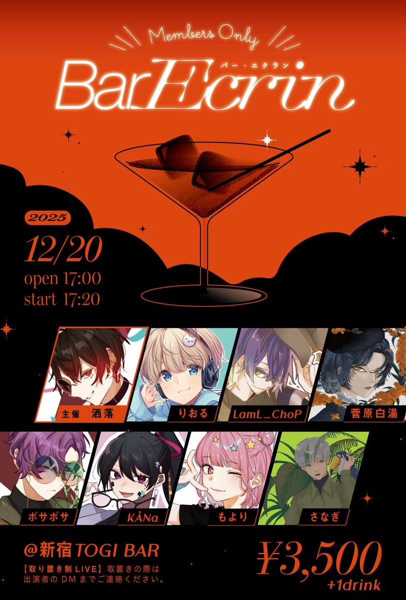 【 ライブ告知 】

《 Bar Ecrin 》

開催日：2025/12/20(sat)
会場：新宿TOGI BAR
¥3,500+1d
開場/開演：17:00/17:20

予約方法：出演者取り置きのみ
取り置き時にあなた専用の合言葉カードをお渡しします。

#Ecrin_live🥃✨