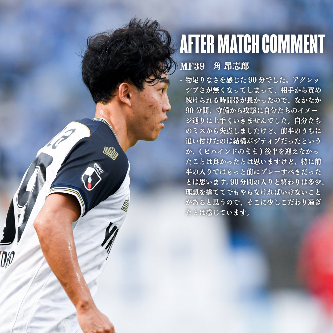 𝘼𝙁𝙏𝙀𝙍 𝙈𝘼𝙏𝘾𝙃 𝘾𝙊𝙈𝙈𝙀𝙉𝙏. MF39 #角昂志郎 選手