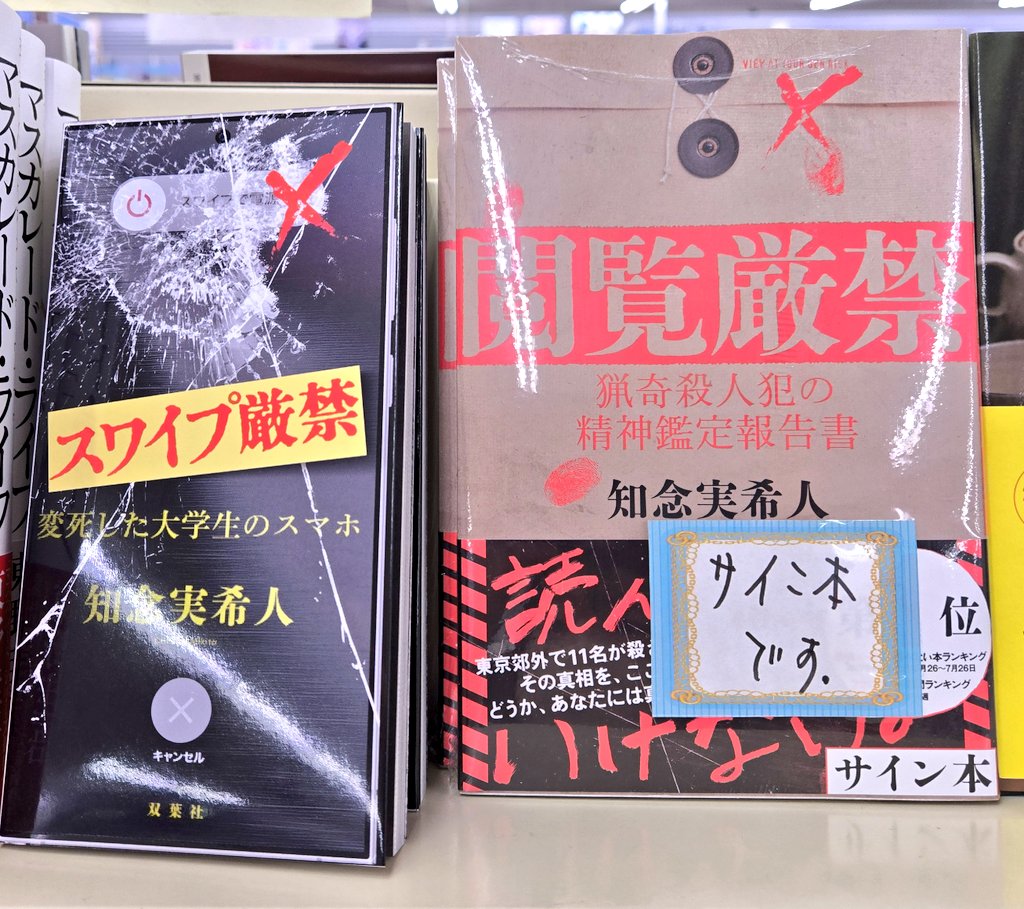 閲覧厳禁 猟奇殺人犯の精神鑑定報告書』 知念実希人先生のサイン本入荷