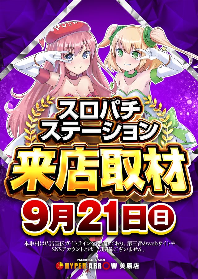 🔥9月19日・20日・21日
🔥連日10：00 OPEN

🌈9月21日（日）
🌈AM 10:00 OPEN
🌈シャッフル開始時間
(9:30予定)

！！！！！！！！！！！

📸取材📸取材📸取材📸
📸スロパチ来店取材 紫🔥

！！！！！！！！！！！

HYPER ARROW MIHARA 1111
【4P 440　1P 160　S 511】
—SINCE2022.12.22—