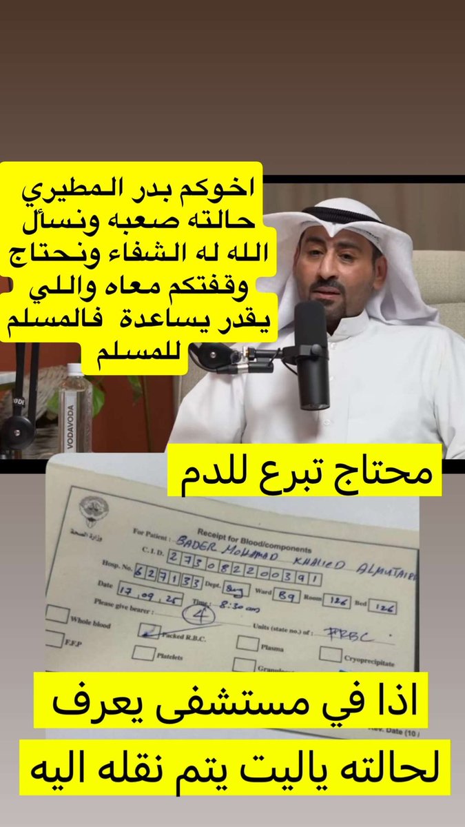 #بدر_المطيري 

محتاج وقفة اهل الخير ،، الله يشفيه يارب ويسخرله عبادة الصالحين