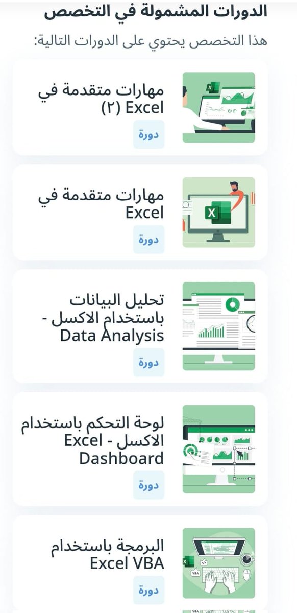 ExcelAr22's tweet image. مسار تعليمي كامل من موقع إدراك لتخصص الإكسل .. يتكون من 5 دورات :
- مهارات متقدمة في الإكسل 1 
- مهارات متقدمة في الإكسل 2
- تحليل البيانات باستخدام الإكسل – Data Analysis
- لوحة التحكم باستخدام Excel – Dashboard
- البرمجة باستخدام Excel VBA
سجل مجاناً