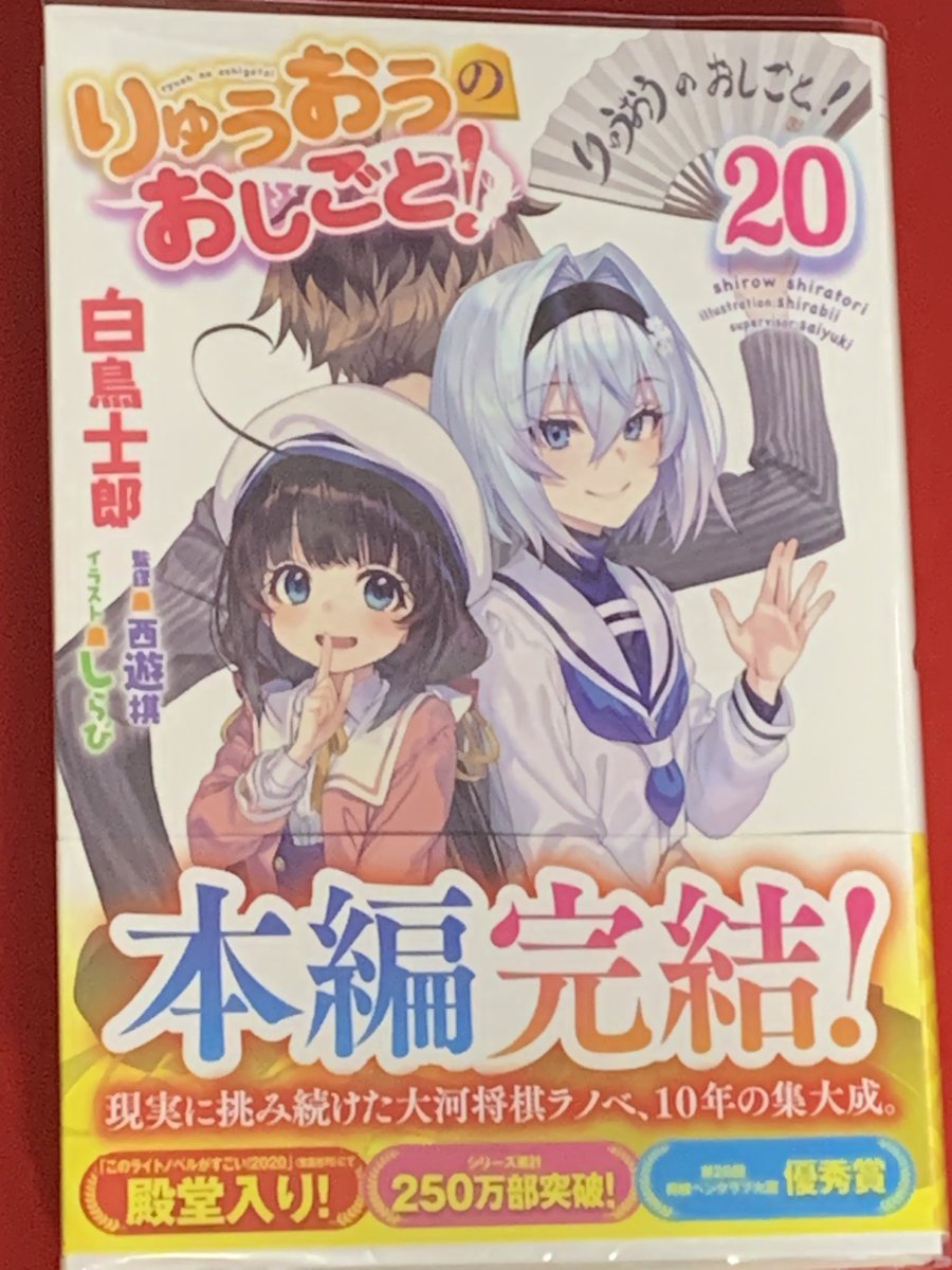 りゅうおうのおしごと!20