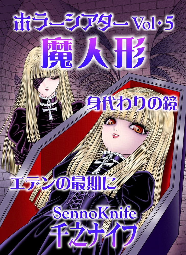 でたー!!!!!千之ナイフのホラー漫画作品集大成『ホラーシアター』第5巻
絶対にもらってはいけない!!「魔人形」
私がもうひとりいる…?!?「身代わりの鏡」
隠されたエデンと呼ばれる孤島で生まれた少女の物語。ダークホラーファンタジー童話「エデンの最期に」