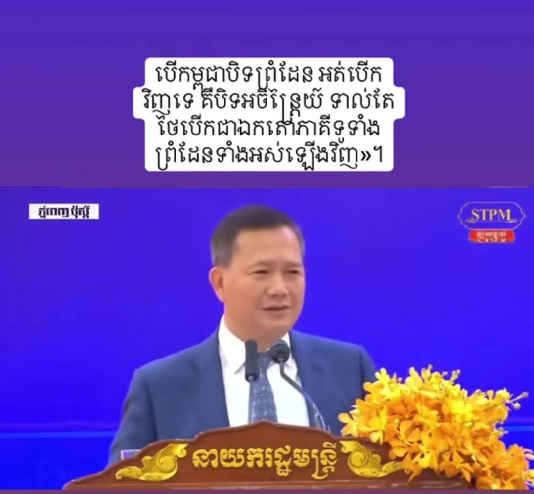 #ฮุนมาเนต เดินสายแสดงวาทะกรรมต่อประชาชนตนเองว่า #เขมรจะปิดทุกด่านแบบถาวรกับไทย และงด ให้ความช่วยเหลือและความร่วมมือการค้าทางชายแดนไทยทุกอย่าง และแสดงความมั่นใจว่า จะยึดคืนเอาพื้นที่บ้านหนองจาน ในจังหวัดสระแก้วของไทย กลับคืนมาให้เขมรให้ได้ 

เดชา นฤนารท .

20/9/68   17.04 น.