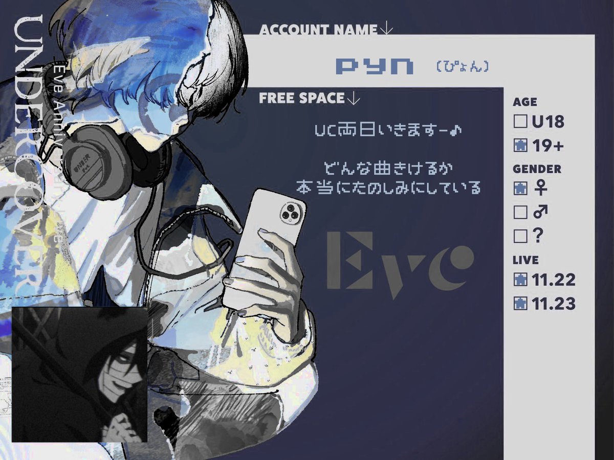 お気軽になかよくしてくださいー👁️‍🗨️🎶🎶
気になる方お迎えいきます!

#UnderCover #EveUNDERCOVER 
#Eveくん好きと繋がりたい #いぶなーさんと繋がりたい