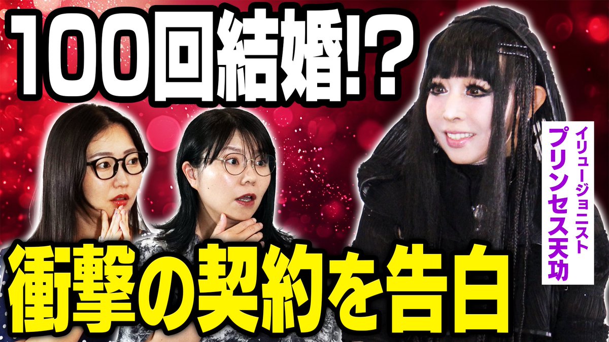 koiwarachannel's tweet image. ＼ #コイワラ 新着動画🆙 ／

今日のケイとCOCOの恋愛相談室📝

今回は特別編💖
ゲストはイリュージョニストの #プリンセス天功 さんです！
永遠の24歳！恋愛観や驚きの人生に迫ります✍️

⬇️動画はこちら
youtu.be/MInyclDE7ys?si…

#相席スタート #山﨑ケイ
#CRAZYCOCO