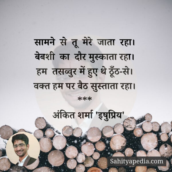 Ishupriysharma's tweet photo. बेवशी का दौर मुस्काता रहा.....
#poetry #qotes #gajal #sher #sadpoetry #sadlove #kuchhkahdhuntumse #कुछकहदूँतुमसे #अंकितशर्मा #ishupriypoetry #shayari #viralpoetry #lovepoetry #lovesong #lovesayari #ankitsharmaishupriy #sadpoetry #sadsayari #sadlove #sadlovepoetry https://t.co/eU6SHr03lE