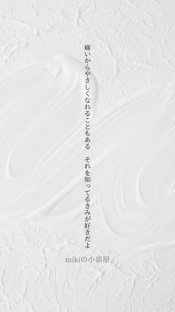 痛いからやさしくなれることもある  
それを知ってるきみが好きだよ

#短歌処方します