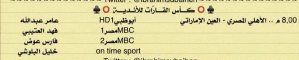 هذه كانت القنوات الناقلة بالموسم الماضي لنفس المباراة ، قناة أماراتية و ثلاث قنوات مصرية ، هذا الموسم و حتى الأن لايوجد أي ناقل تلفزيوني للمباراة و حصرياً على تطبيق شاهد ، متبقي ثلاثة أيام و ينبغي التحرك من قنواتنا السعودية