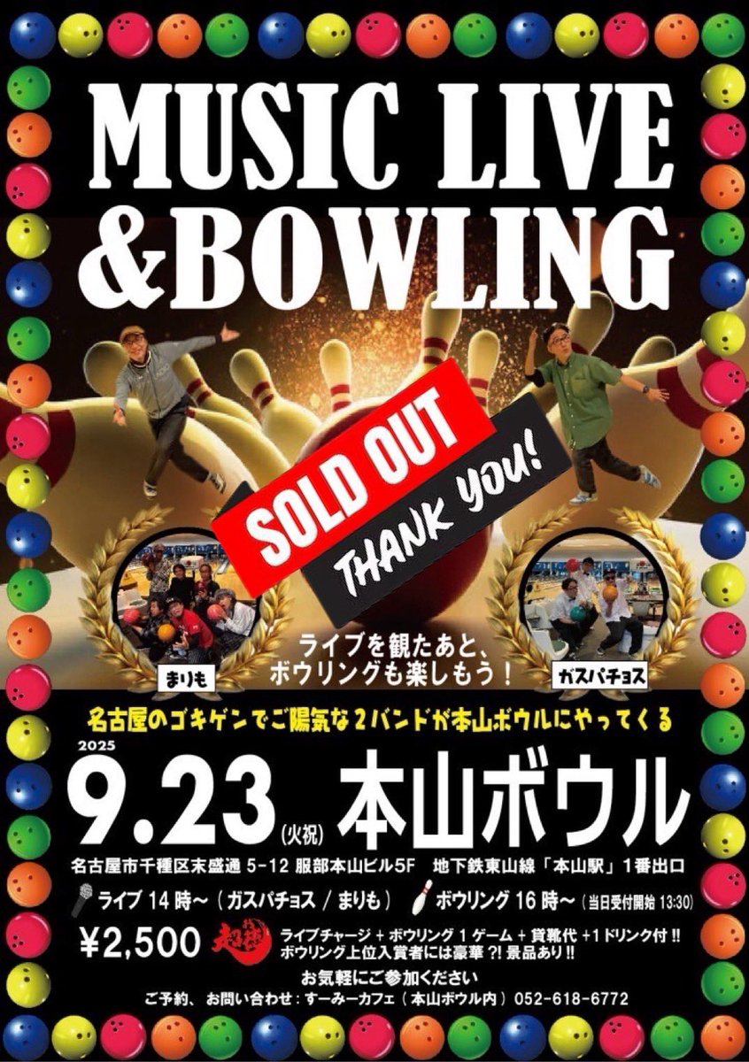 9/23（火祝）本山ボウルライブ、SOLD OUTとなりました♪たくさんのご予約ありがとうございます！ストライク決めるぞー！！