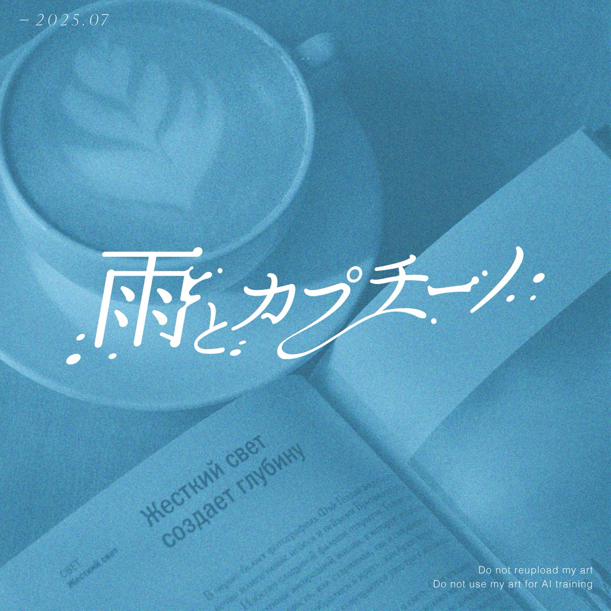 kochidesign's tweet image. -2025.07
-カバー楽曲タイトルロゴ
#typography #タイポグラフィ #作字 #ロゴデザイン #ココナラ #有償依頼 #logodesign