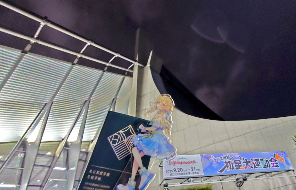 No.74「学園アイドルマスター クラス対抗初星大運動会」

まさか本当に運動会をやってしまうとは驚きでした！運動会とライブの2部構成で見どころ満載！バラエティ豊かなライブでした！同僚の皆様、お疲れ様でした！👋
#学マス大運動会_DAY1
#2025ライブ参戦録