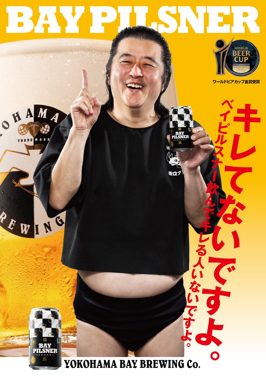 shinyabeer's tweet photo. 【長州小力さんベイピルスナー専属モデル就任】
このたび、長州小力さんに横浜ベイブルーイング・ベイピルスナーの専属モデルに就任していただきました！
そして制作したポスター2種類を発表させていただきます！
#長州小力
#キレてないですよ
#飛ふぞ
#横浜ベイブルーイング
#ベイピルスナー https://t.co/ynWlL11Ljw