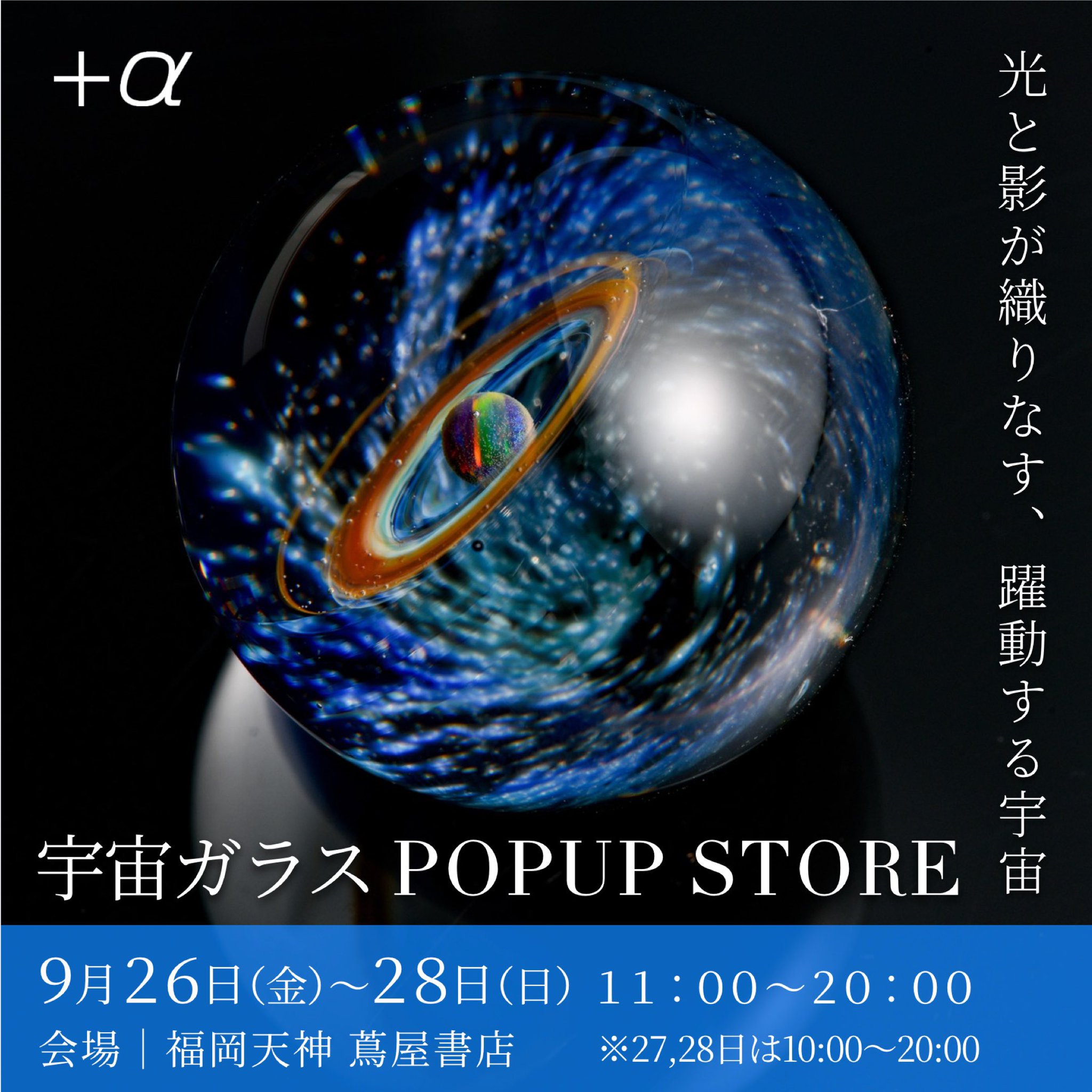 戸水 賢志 / PlusAlpha / 宇宙ガラス on X: 