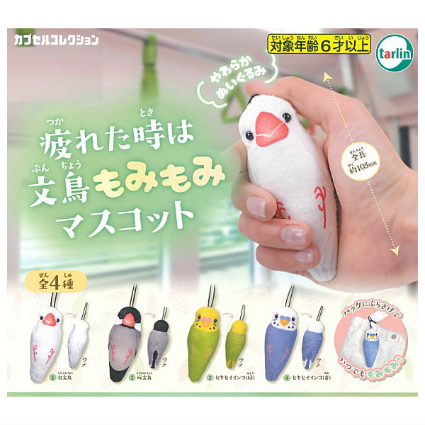 inkolife's tweet photo. 癒やしの鳥ガチャ「疲れた時は文鳥もみもみマスコット」が9/18に発売されました！

ことりのマスコットをバックチャームとして持ち運べて、いつでも外出先でニギコロして癒やされます。

文鳥、セキセイインコが2種類ずつの計4種類のラインナップで、文鳥好き・セキセイ好きに絶対オススメです！ https://t.co/cXIK3FIH0Q
