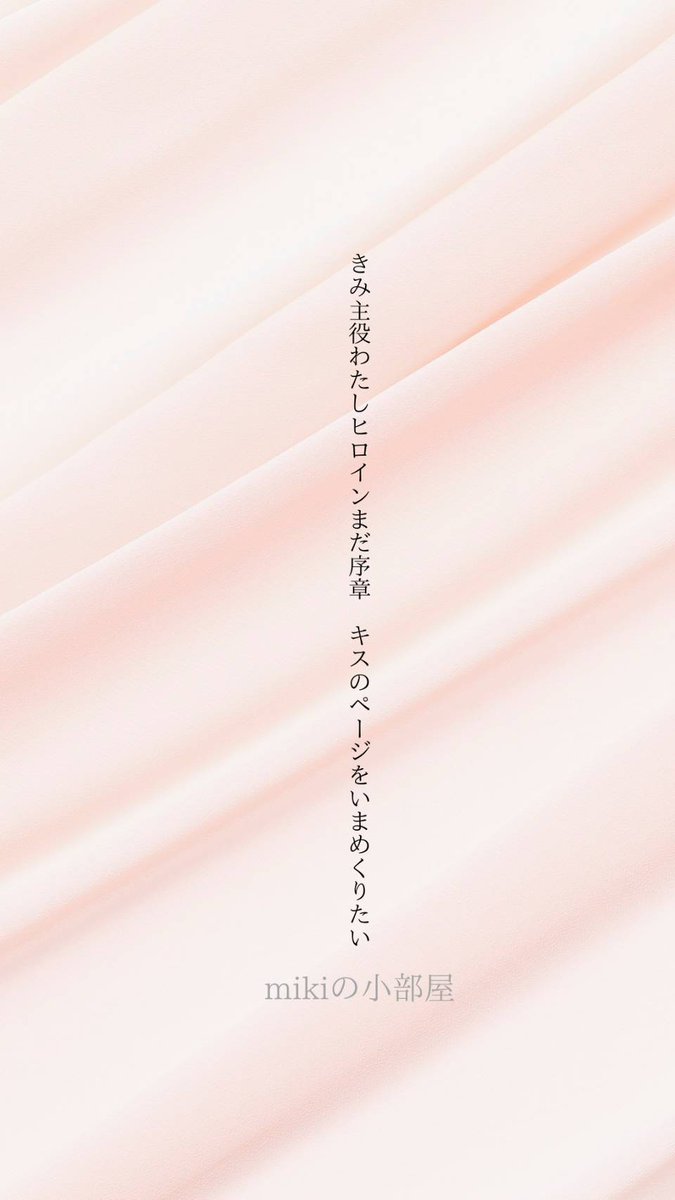 きみ主役わたしヒロイン　まだ序章
キスのページをいまめくりたい

#短歌