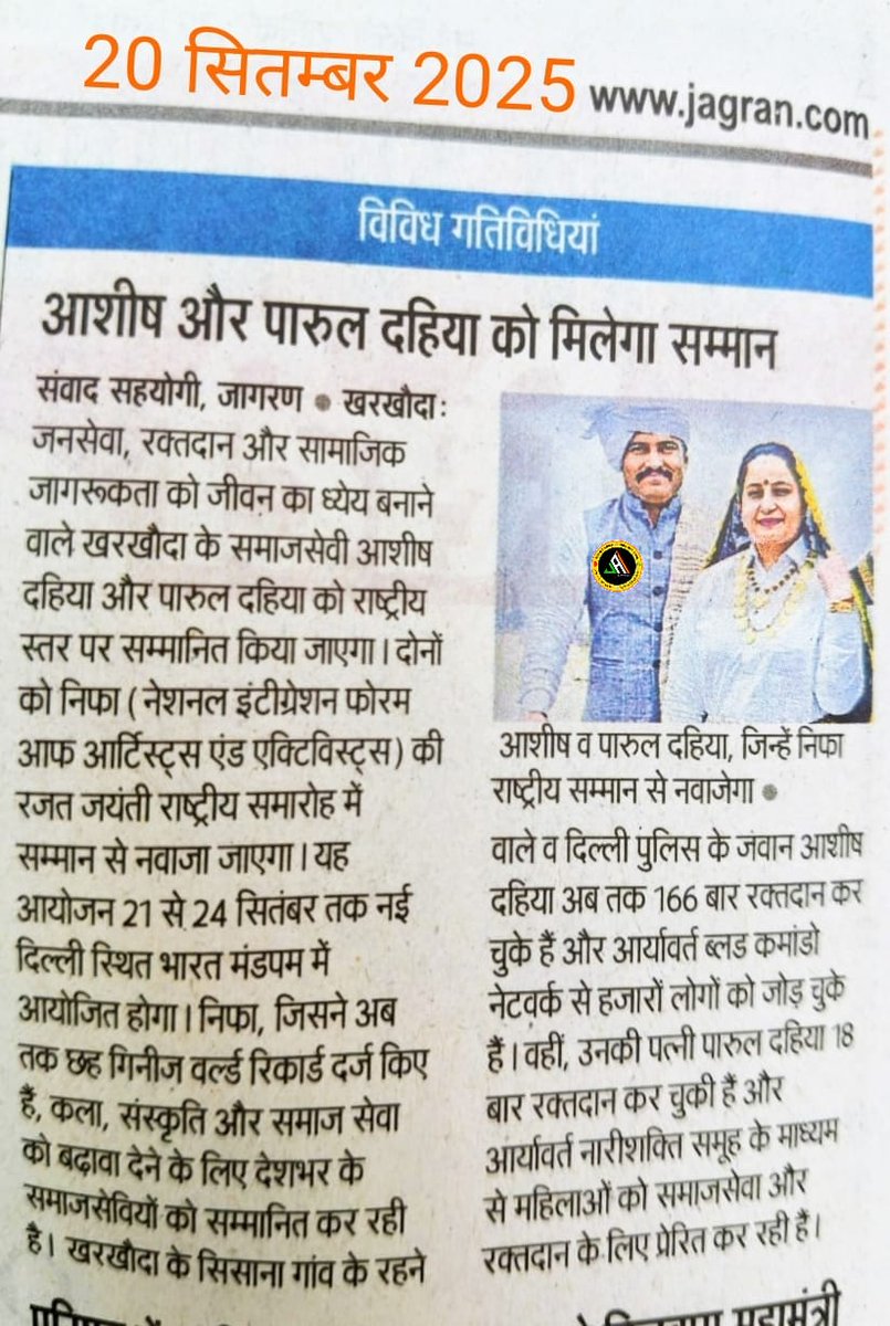 💐✨ हार्दिक बधाई एवं गर्व का क्षण ✨💐

🏅 सिसाना गांव के गौरव आशीष दहिया जी एवं पारुल दहिया जी को राष्ट्रीय स्तर पर मिलने वाले सम्मान के लिए जय यूनाइटेड परिवार की ओर से हार्दिक बधाई। 🎉👏

🤝 जनसेवा, 🩸 रक्तदान और 📢 सामाजिक जागरूकता के क्षेत्र में आपके अथक प्रयासों ने न केवल