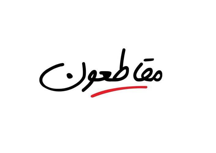 مقاطعون للفساد و الفاسدين .
#مقاطعون_للفاسدين_وانتخاباتهم