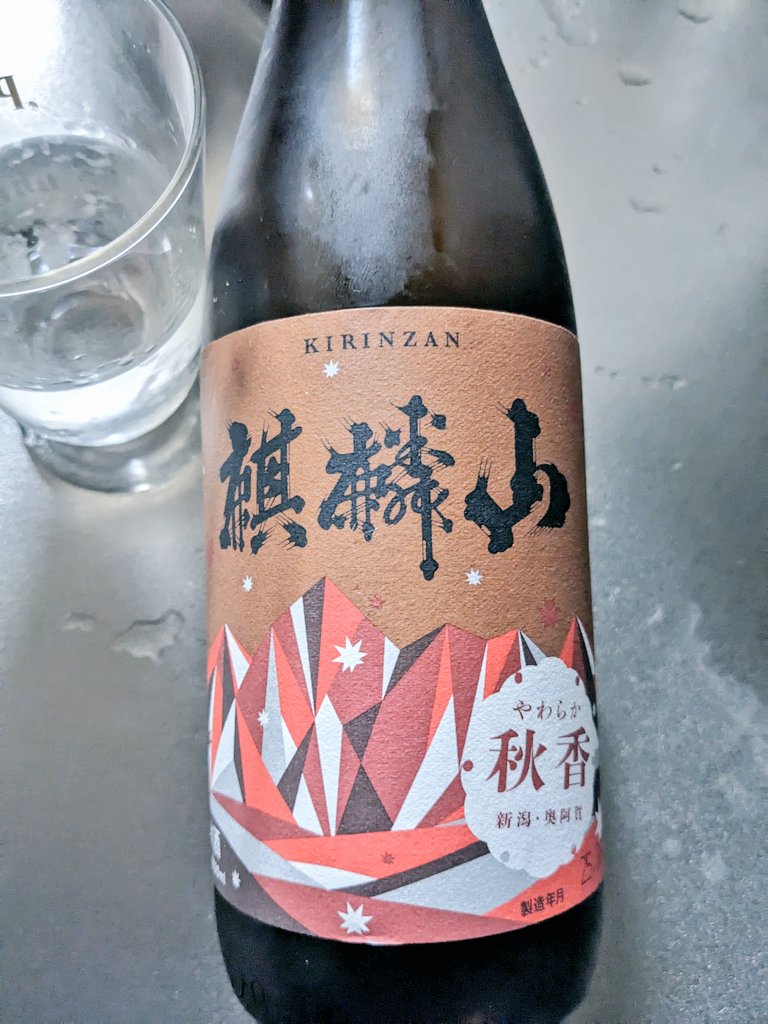 きえんざんッ💥 違った きりんざんッ🍶 #麒麟山酒造