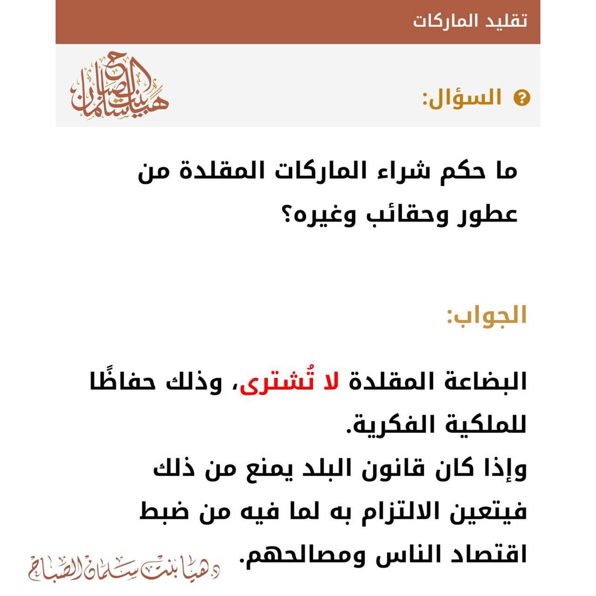 🔸 ما حكم شراء الماركات المقلدة من عطور وحقائب وغيره؟
🔹جواب الشيخة د. هيا بنت سلمان الصباح 
حفظها الله