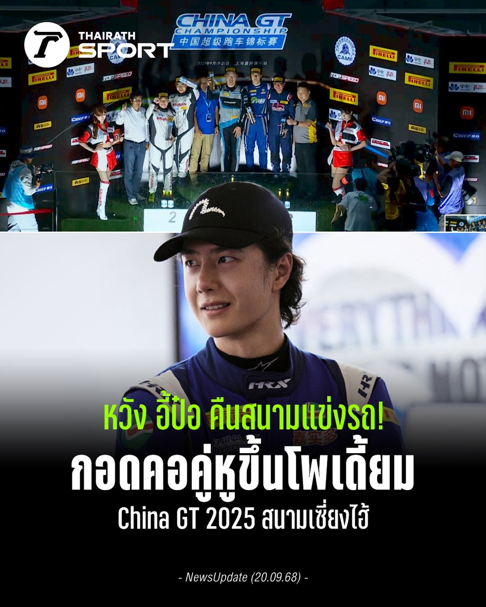 Thairath_Sport's tweet photo. หวัง อี้ป๋อ คืนสนามแข่งรถ! UNO Racing กอดคอคู่หูขึ้นโพเดี้ยม Am Class ใน China GT สนามเซี่ยงไฮ้

อ่านข่าวฉบับเต็มที่นี่ https://t.co/jQgp9ePcVZ

#YIBOxCGTCRace1FINALE #YIBO85 #WangYibo #หวังอี้ป๋อ #ไทยรัฐสปอร์ต https://t.co/K9vbFpyTev