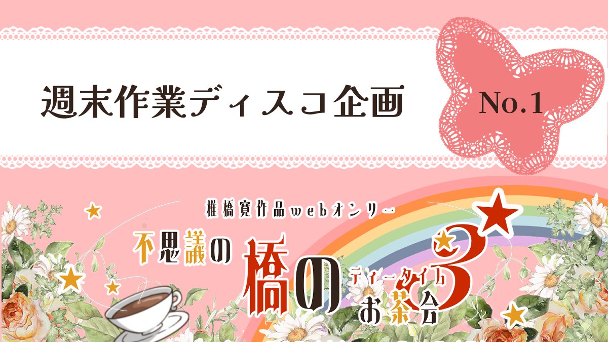 hashitea3rd's tweet image. 企画を各種ご用意しておりますので、こちらのアカウントでも随時ご紹介させていただきます。企画倒れにならないようにがんばりますので、ご協力をお願いできたら幸いです🙇‍♀️✨
#橋ティー3rd