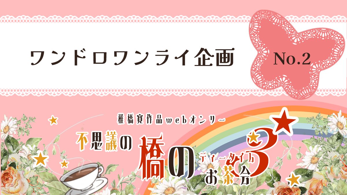 hashitea3rd's tweet image. 企画を各種ご用意しておりますので、こちらのアカウントでも随時ご紹介させていただきます。企画倒れにならないようにがんばりますので、ご協力をお願いできたら幸いです🙇‍♀️✨
#橋ティー3rd