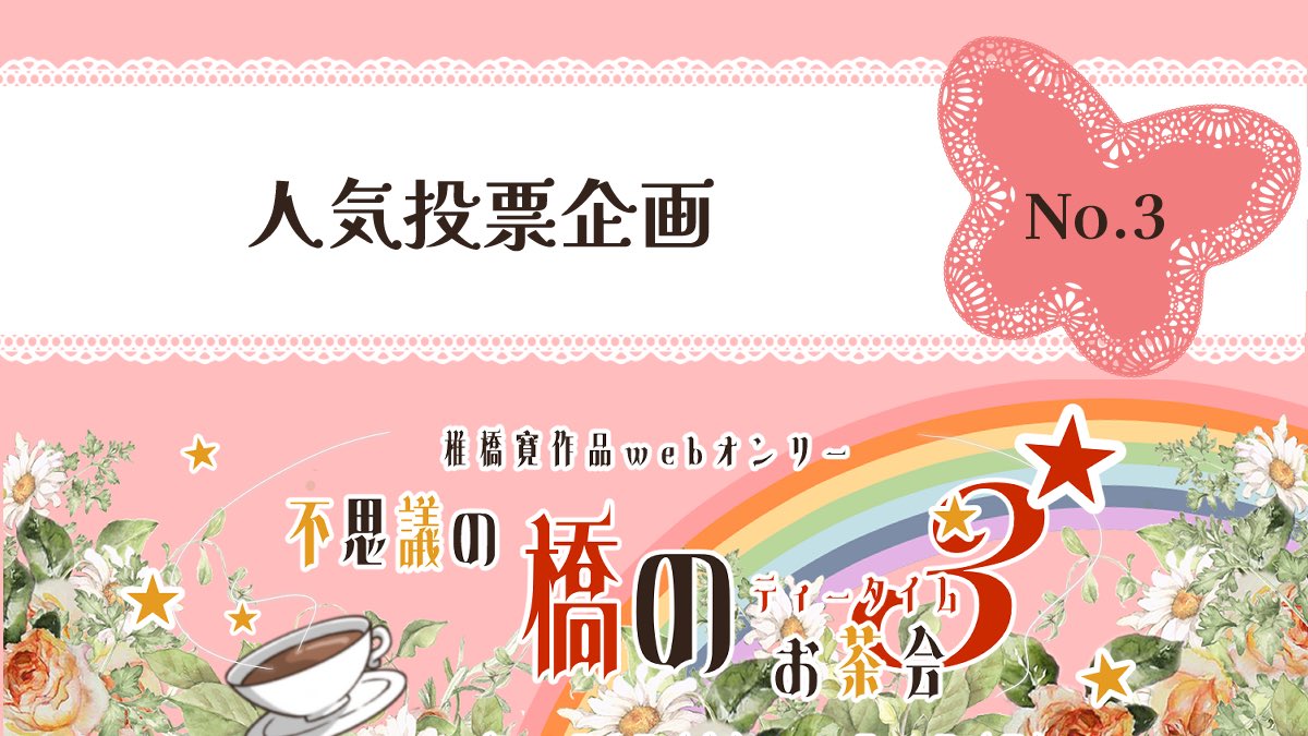 hashitea3rd's tweet image. 企画を各種ご用意しておりますので、こちらのアカウントでも随時ご紹介させていただきます。企画倒れにならないようにがんばりますので、ご協力をお願いできたら幸いです🙇‍♀️✨
#橋ティー3rd