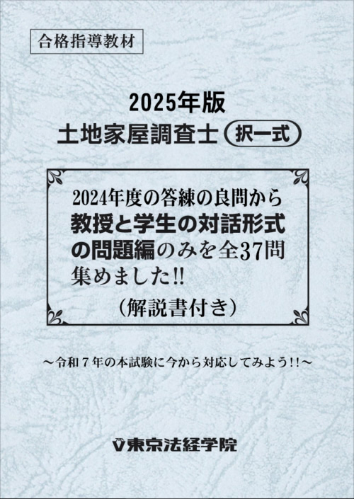 土地家屋調査士 東京法経学院 2024 東京法経2024答練②