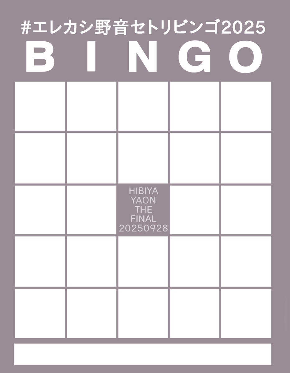 ■■■■■■■■■■■
〜日比谷野音TheFinal〜
　　俺たちの野音
　　セトリビンゴ
　　始まるよーーー🎤
■■■■■■■■■■■ 

お待たせ致しました。
久しぶりのエレカシ！野音！！
楽しみすぎる！！！公演までお時間に是非参加してね🫶

#エレカシ野音セトリビンゴ2025