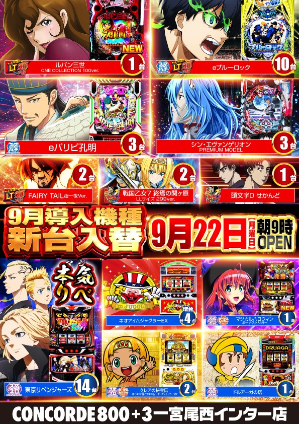 コンコルド800＋3一宮尾西インター店（通称コンパチ） on X