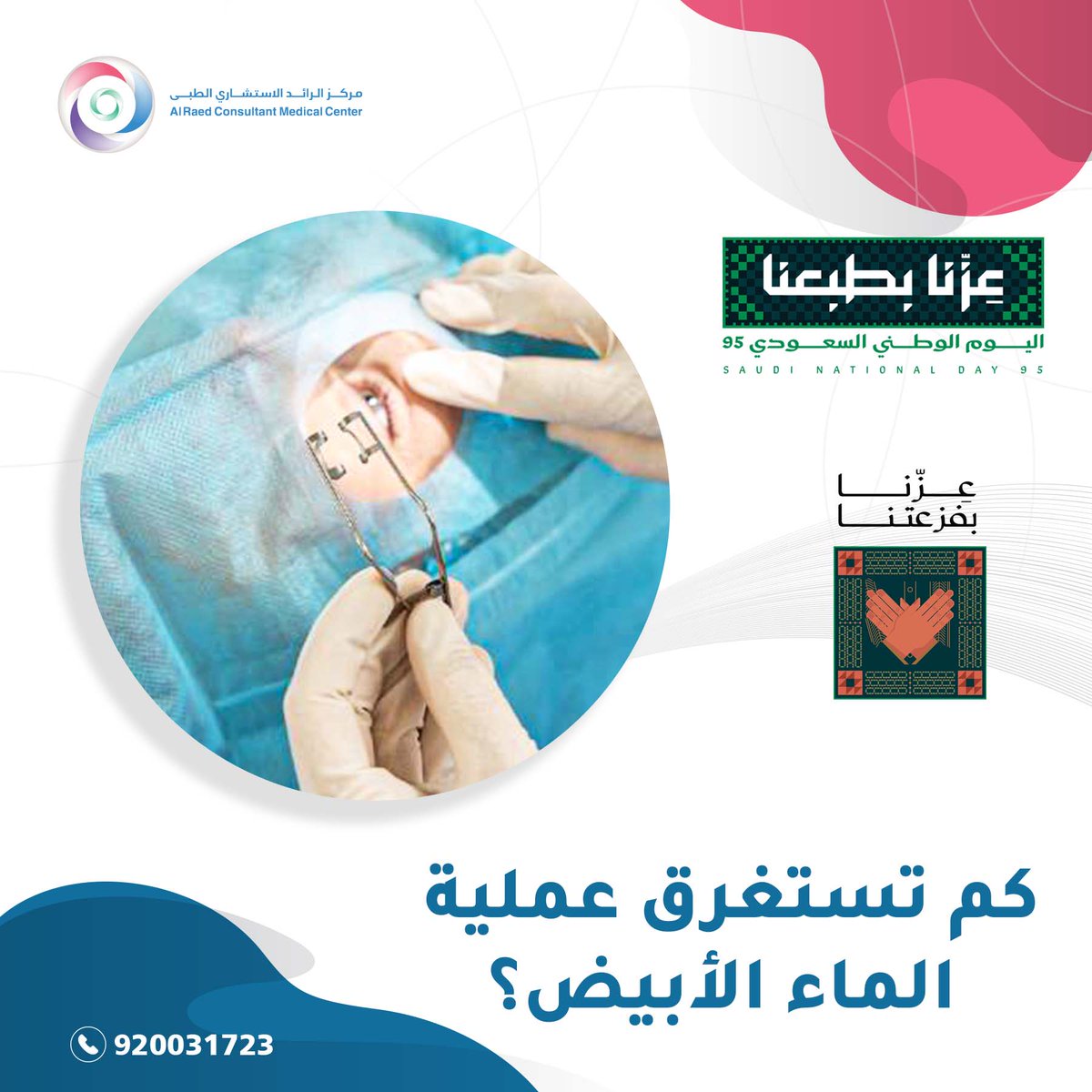 مركز الرائد الاستشاري الطبي tweet media