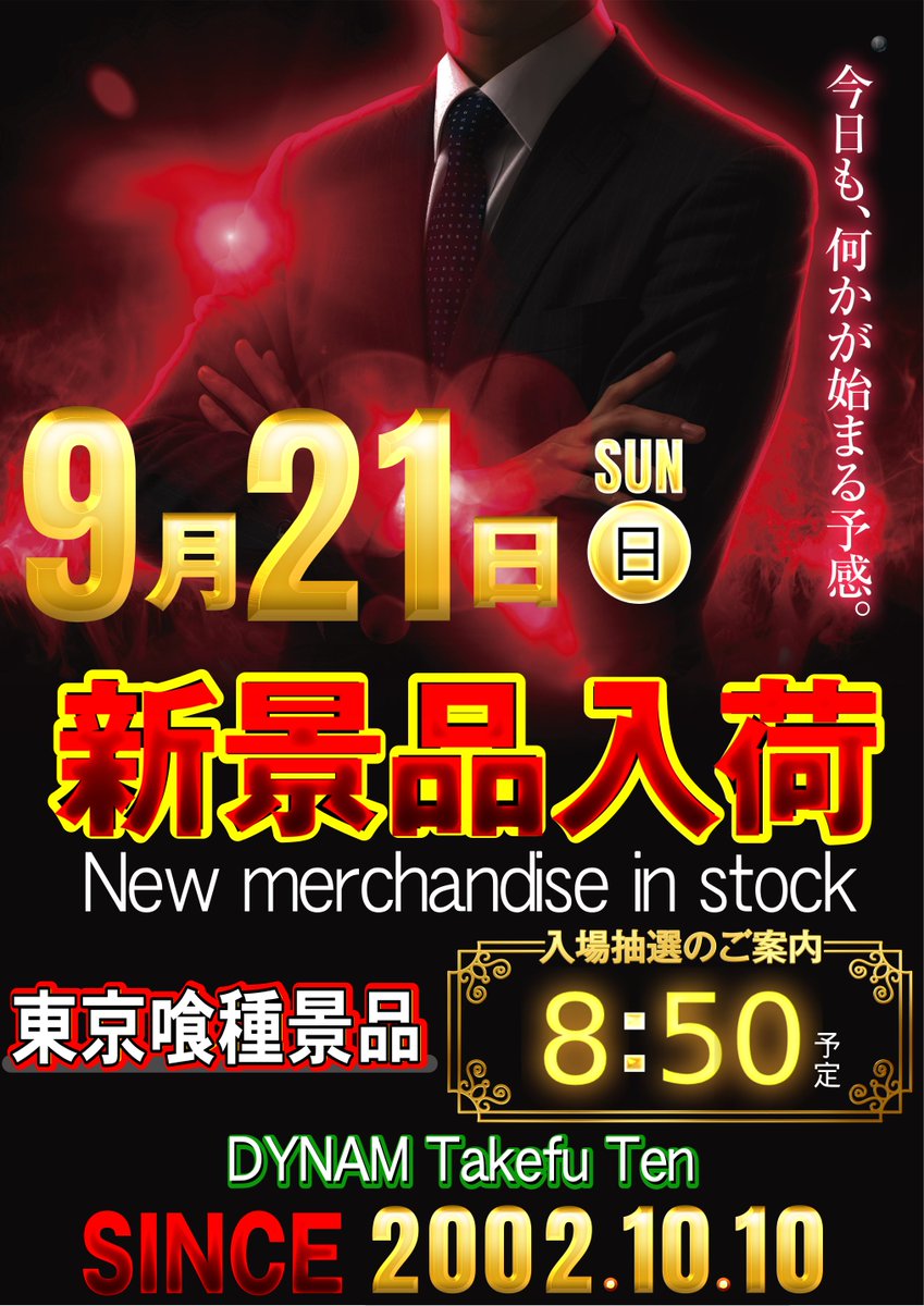 どうもダイナム ＃武生店 です‼️ 9月21日(日)新景品入荷‼️ 今回の景品は『東京喰種景品』になります😊 早朝よりご来店お待ちしております🙏 最新情報はLINEにて📲 登録はこちらから☛  lin.ee/IsCU91z  皆様のご来店ご参加おまちしております&lt;(_ _)&gt; ＃ダイナム ＃新景品入荷