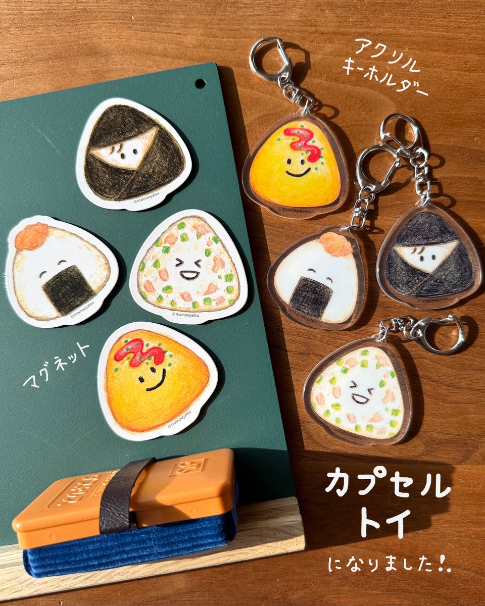 まほうのわくわくおにぎり』 カプセルトイになりました🎉 マグネットと