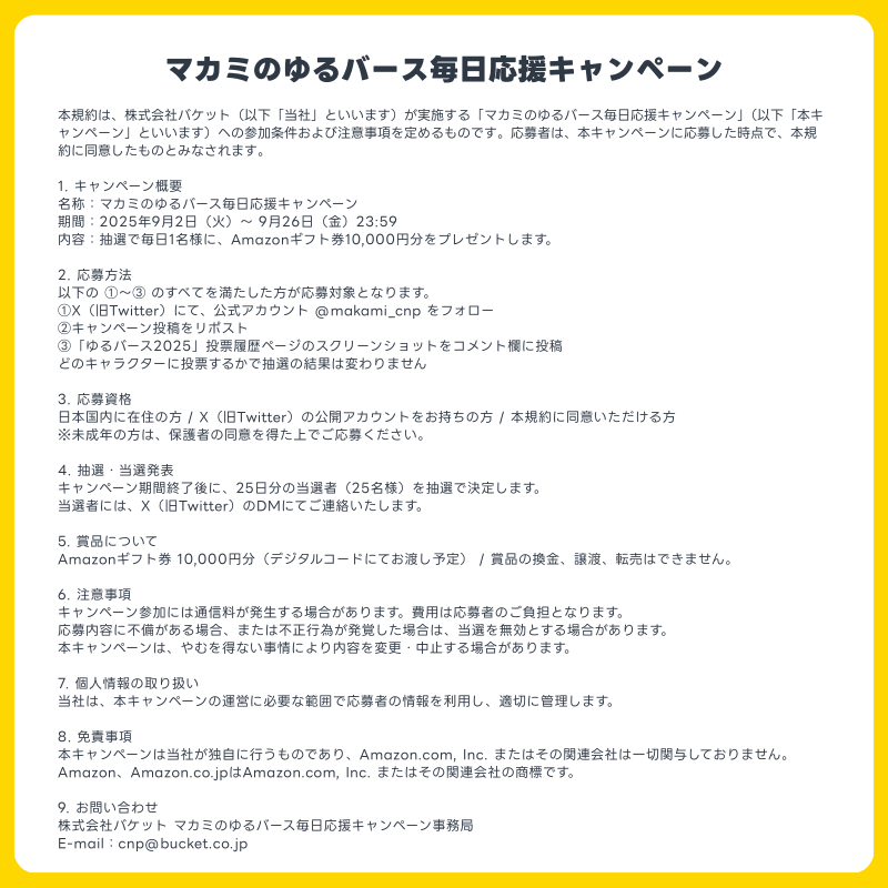 cinopi_official's tweet photo. ＼毎日1名様に抽選で当たる／
Amazonギフト券1万円分

マカミのゆるバース毎日応援キャンペーン

【応募方法】
・このアカウントをフォロー
・この投稿をリポスト
・9/21にゆるバースで投票したことがわかるスクショをリプ欄にポスト(マカミ以外への投票も有効)

↓の画像をクリックして参加できます。