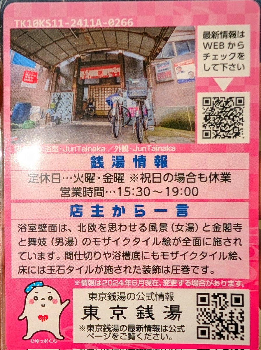 【レア】東京銭湯コレクションカード　中乃湯　沖縄01 超激レア】東京銭湯コレクションカード 中乃湯 沖縄01