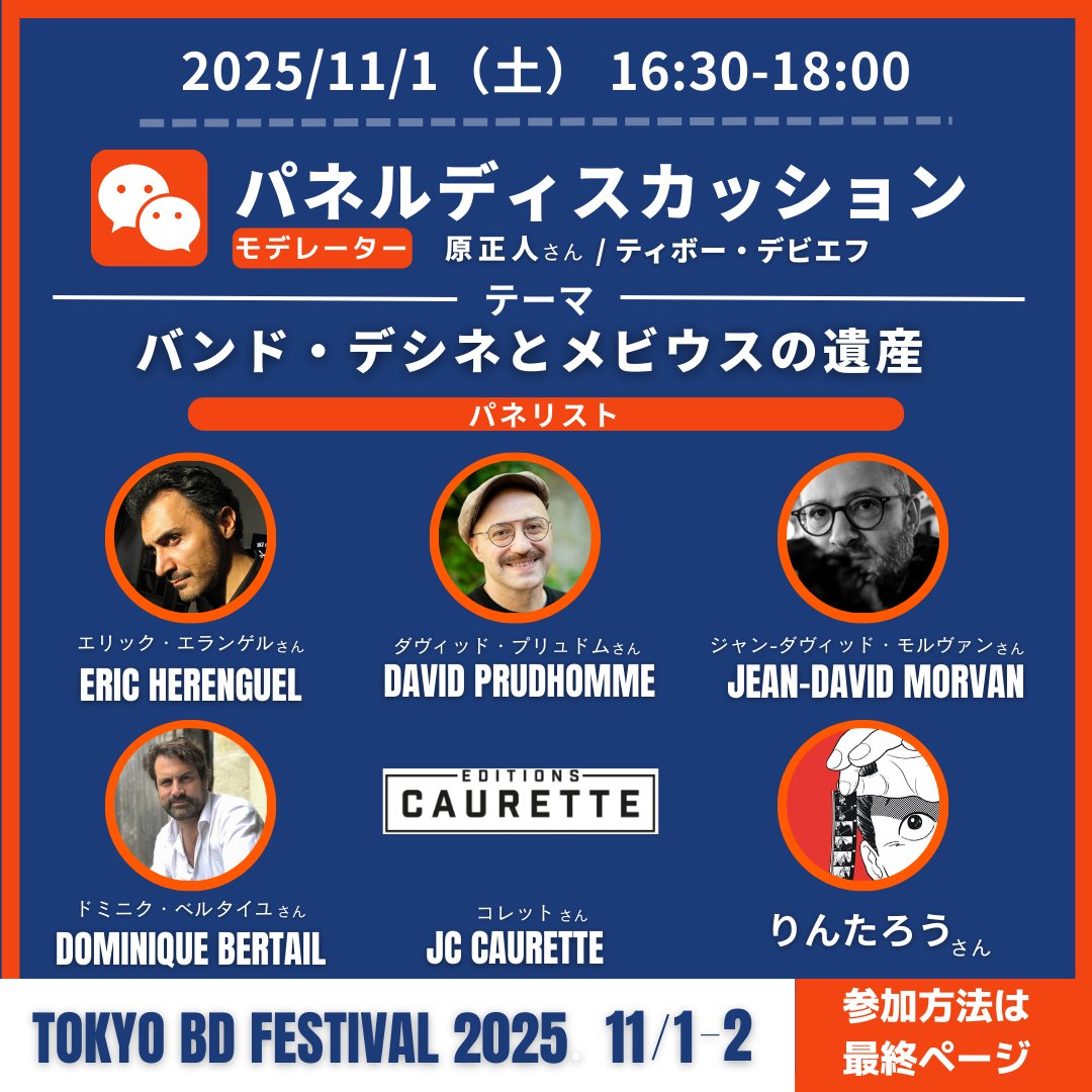 東京BDフェスティバル2025
📅 11/1(土)・11/2(日)
📍 東京国際フランス学園

→ 最新情報はこの @tokyobdfestival ＋ <a href="/m_petitrenard/">MAISON PETIT RENARD（メゾン プティ ルナール）</a> をフォロー！
#東京BDフェスティバル #東京BDフェス #バンド・デシネ