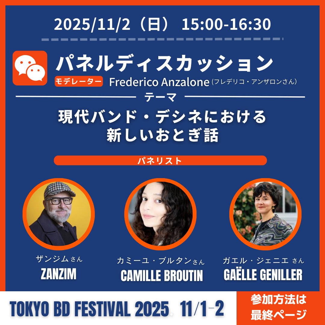 東京BDフェスティバル2025
📅 11/1(土)・11/2(日)
📍 東京国際フランス学園

→ 最新情報はこの @tokyobdfestival ＋ <a href="/m_petitrenard/">MAISON PETIT RENARD（メゾン プティ ルナール）</a> をフォロー！

#東京BDフェスティバル #東京BDフェス #バンド・デシネ