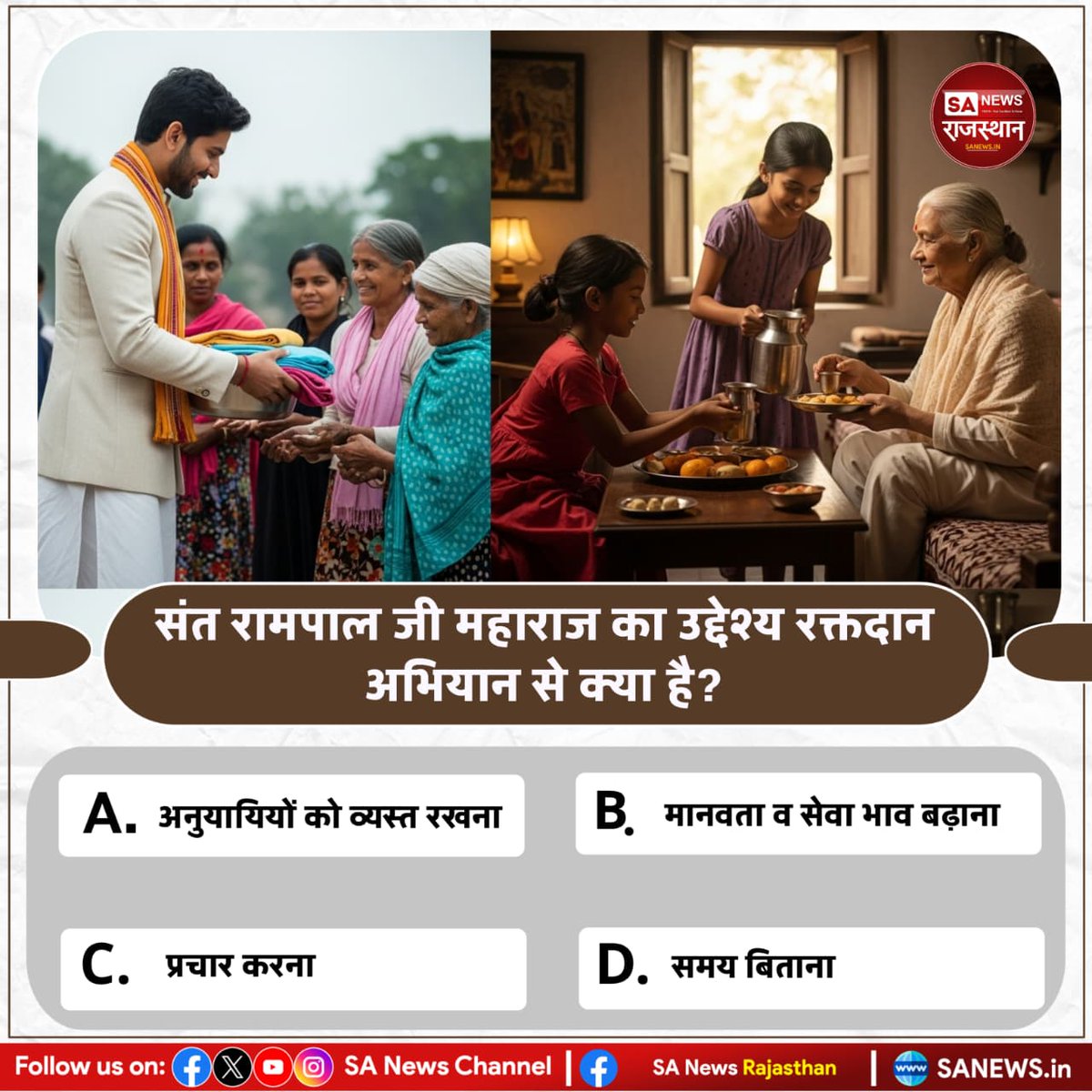 संत रामपाल जी महाराज का उद्देश्य रक्तदान अभियान से क्या है?
A) अनुयायियों को व्यस्त रखना
B) मानवता व सेवा भाव बढ़ाना 
C) प्रचार करना
D) समय बिताना