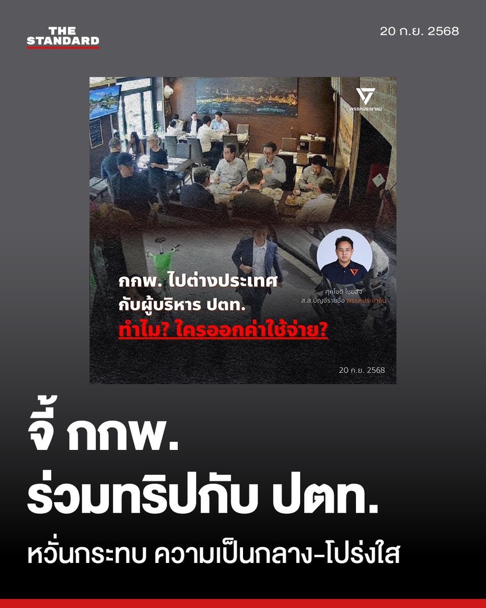 สส.พรรคประชาชน ตั้งคำถาม กกพ. ร่วมโต๊ะอาหารผู้บริหาร ปตท. ที่อิตาลี หวั่นมีผลประโยชน์ทับซ้อน

วันนี้ (20 กันยายน) ศุภโชติ ไชยสัจ สมาชิกสภาผู้แทนราษฎร (สส.) แบบบัญชีรายชื่อ พรรคประชาชน โพสต์ข้อความผ่านเฟซบุ๊ก ‘Supachot Chaiyasat - ศุภโชติ ไชยสัจ’